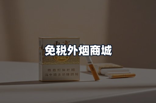 免税外烟商城